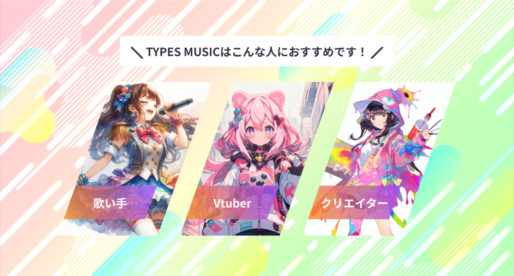 TYPES MUSICはこんな人におすすめです！