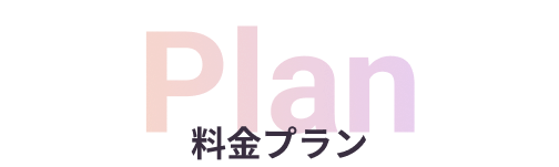 料金プラン