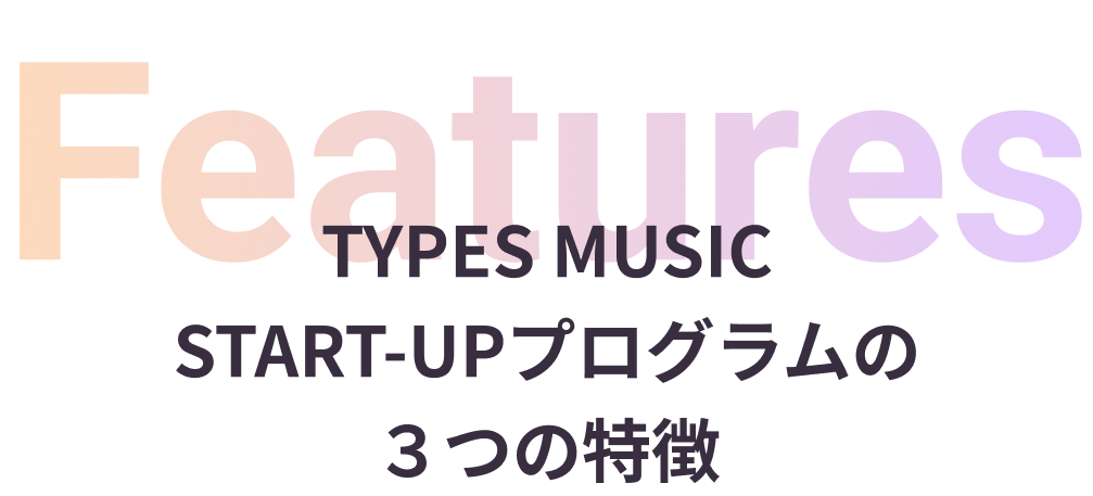 ３つの特徴